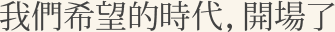 我們希望的時代，開場了