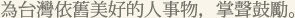為台灣依舊美好的人事物，掌聲鼓勵。