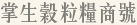 掌生穀粒糧商號