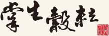 掌生穀粒