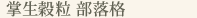 掌生穀粒日誌