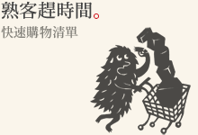 熟客趕時間 快速購物