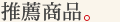 掌生穀粒推薦商品