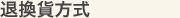 退換貨方式