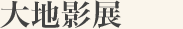 大地影展