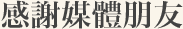 感謝媒體朋友