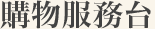 購物服務台