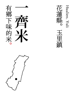 有鄉下味的米 一齊米