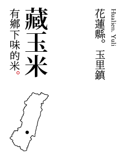 有鄉下味的米 藏玉米