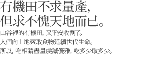 有機田不求量產，但求不愧天地而已